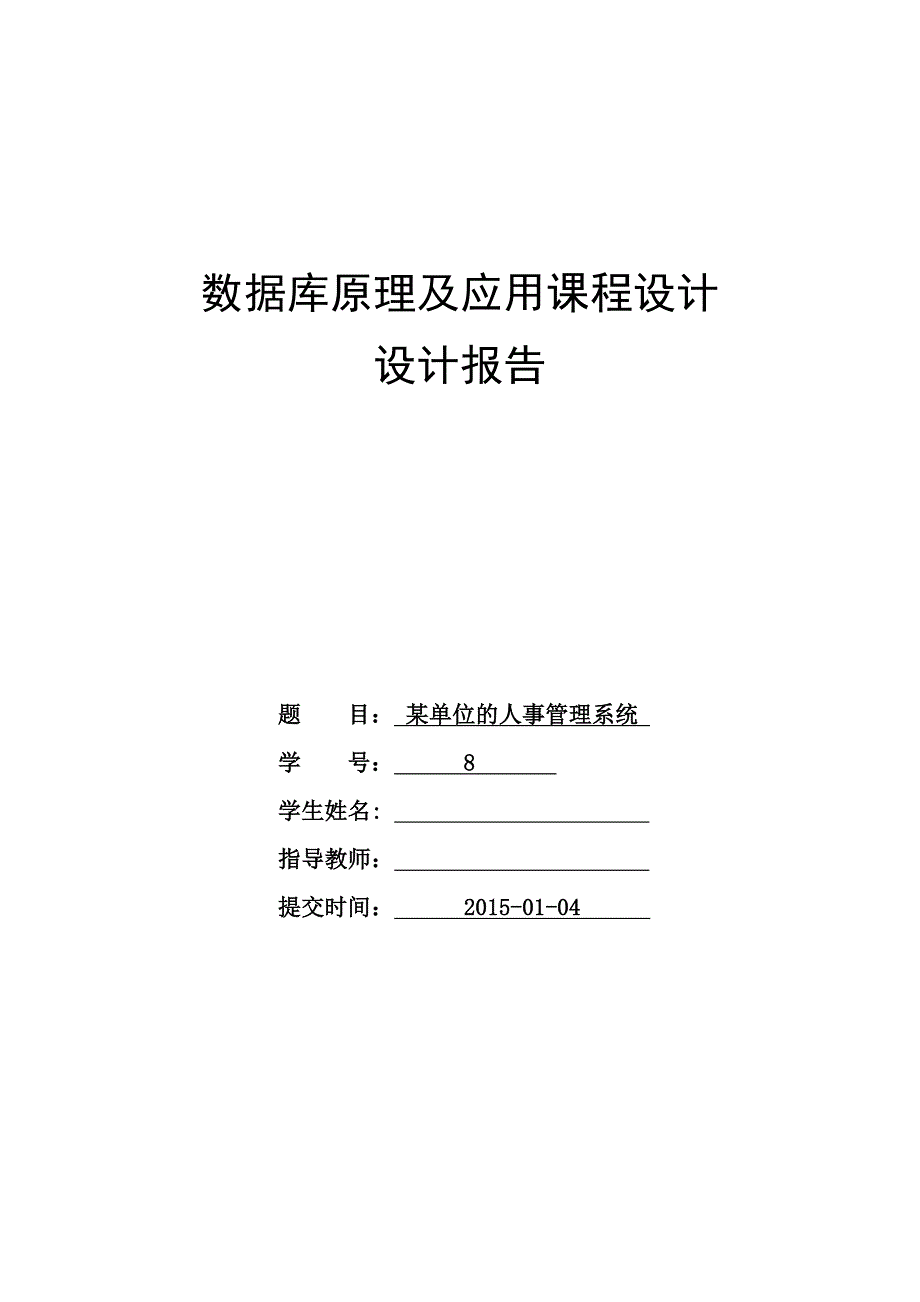 某单位的人事管理系统数据库课程设计_第1页