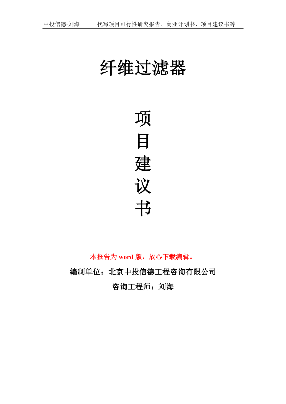 纤维过滤器项目建议书写作模板用于立项备案申报_第1页