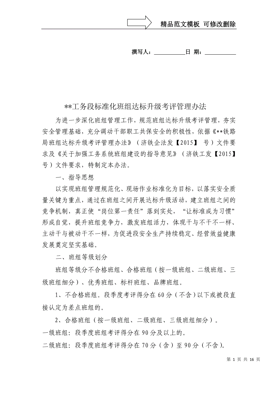 班组达标升级考评管理办法_第1页