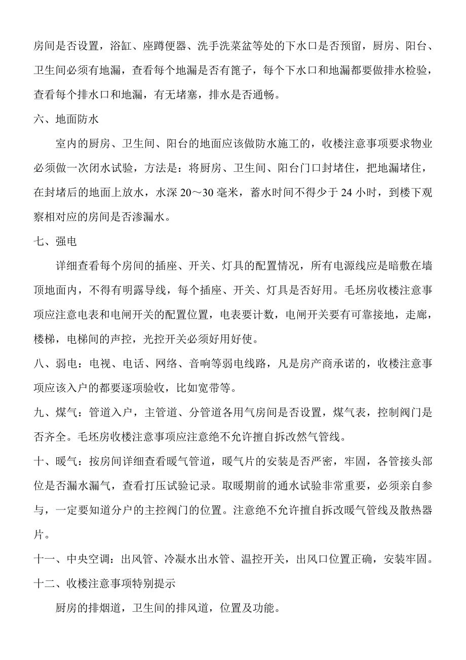 毛坯房的收房注意事项.doc_第3页