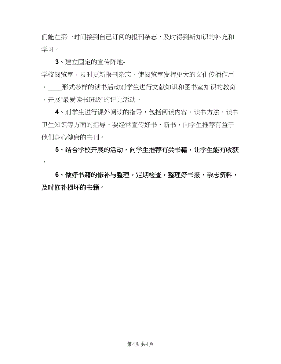 图书室管理工作计划范本（二篇）.doc_第4页