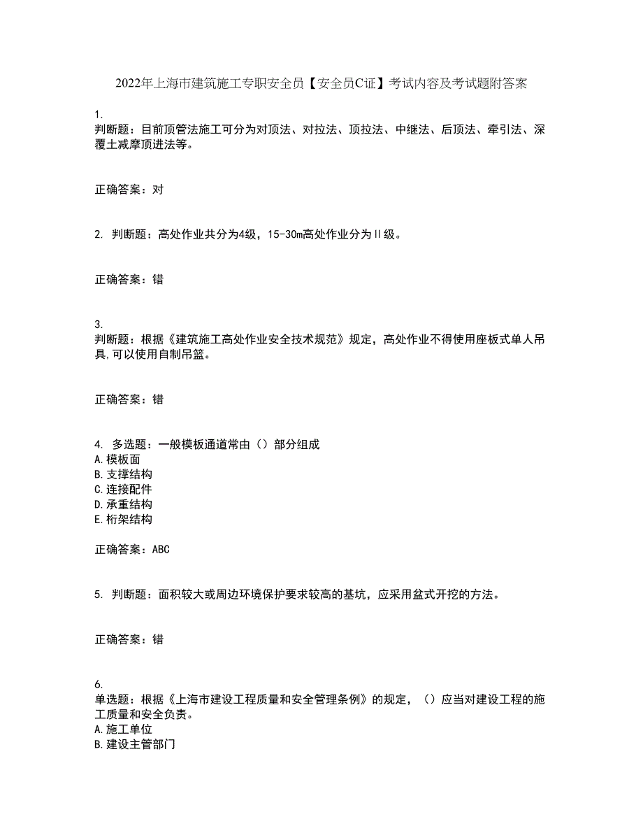 2022年上海市建筑施工专职安全员【安全员C证】考试内容及考试题附答案第70期_第1页