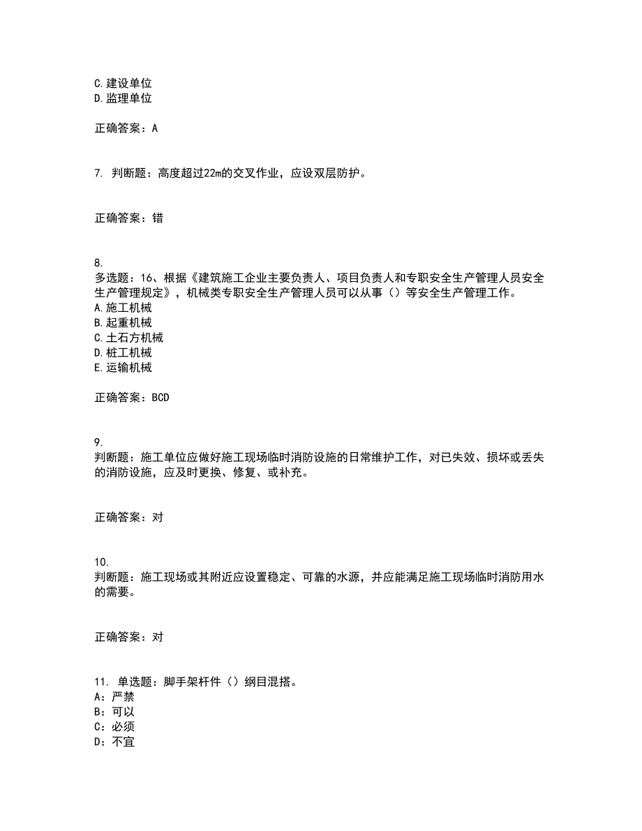 2022年上海市建筑施工专职安全员【安全员C证】考试内容及考试题附答案第70期_第2页