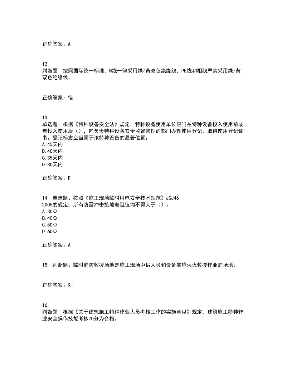 2022年上海市建筑施工专职安全员【安全员C证】考试内容及考试题附答案第70期_第3页