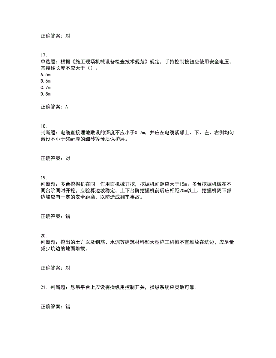 2022年上海市建筑施工专职安全员【安全员C证】考试内容及考试题附答案第70期_第4页