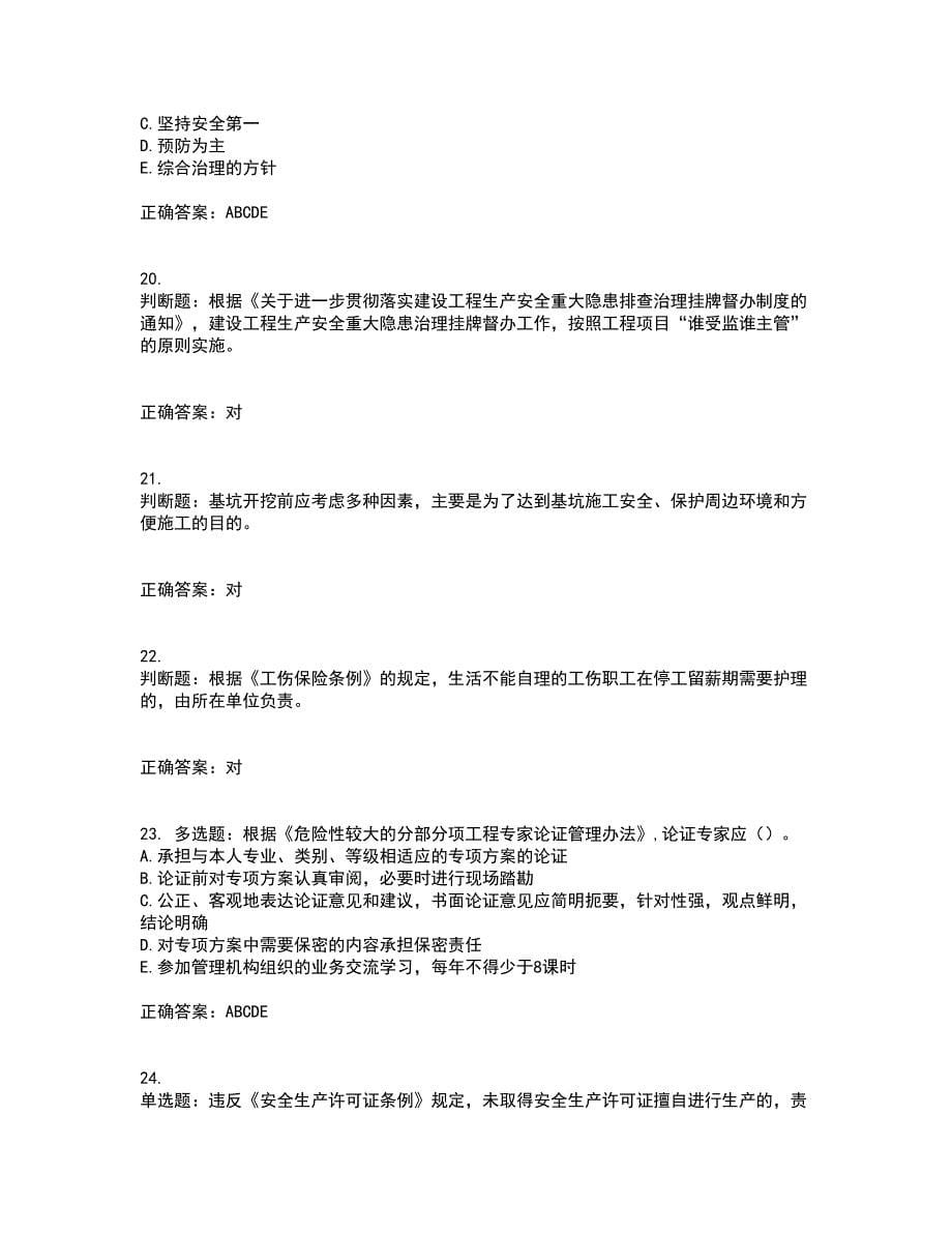 2022年上海市建筑三类人员安全员A证考试历年真题汇编（精选）含答案49_第5页