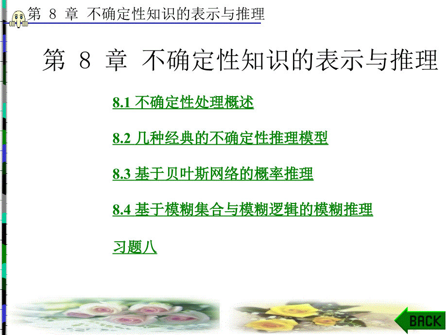 第8章不确定性知识的表示与推理_第1页