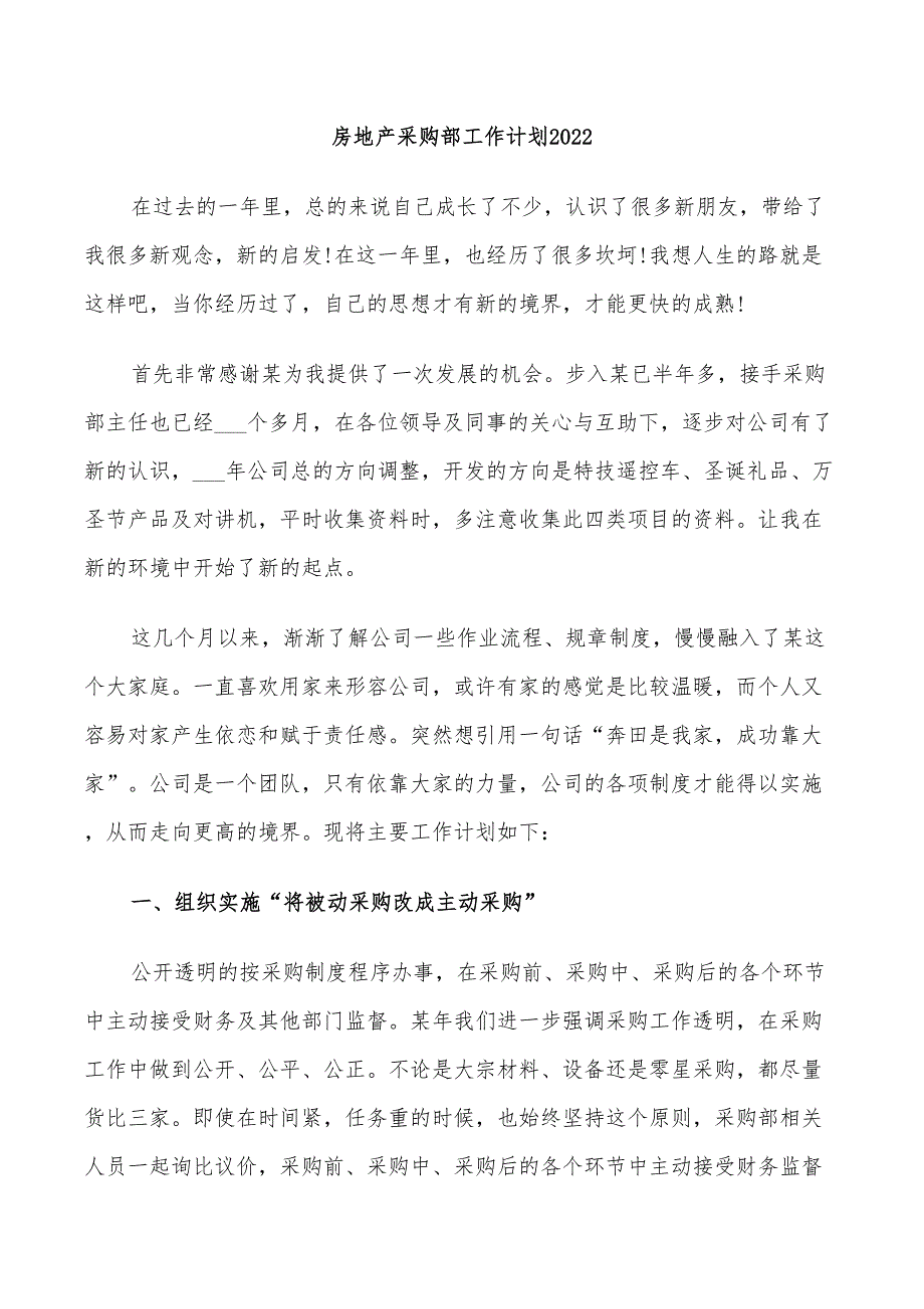 房地产采购部工作计划2022_第1页