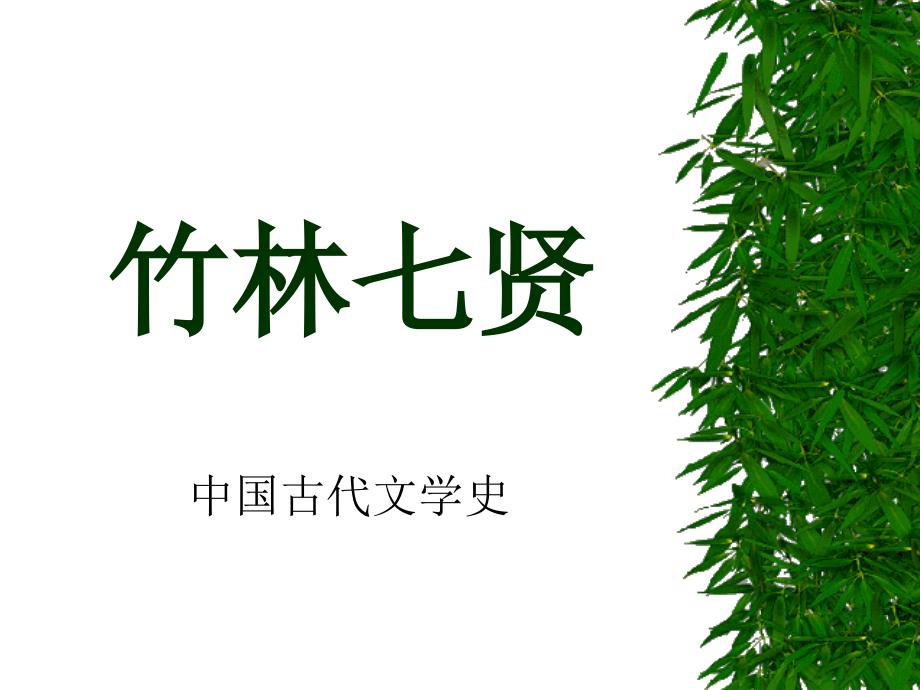 竹林七贤_第1页