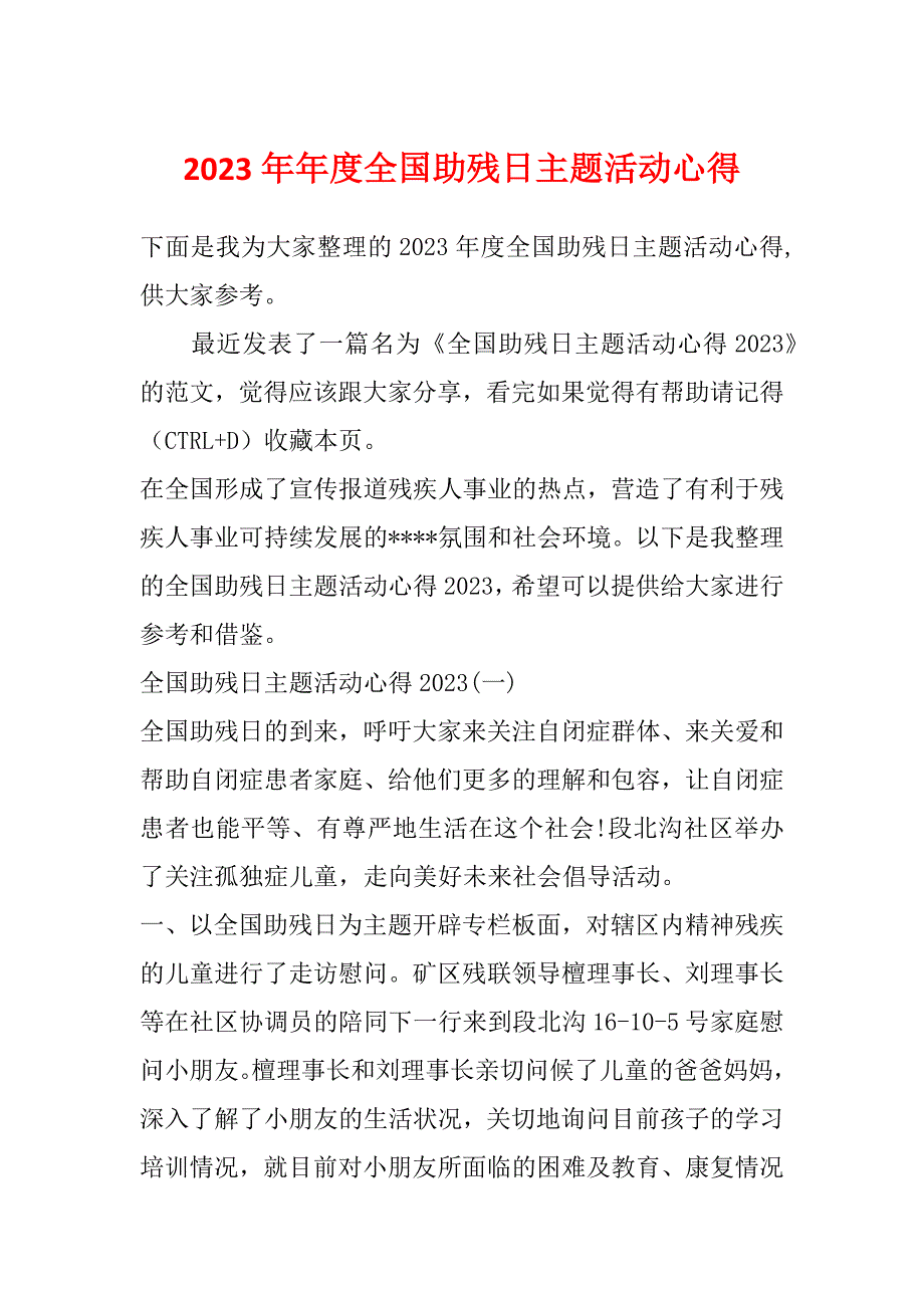 2023年年度全国助残日主题活动心得_第1页