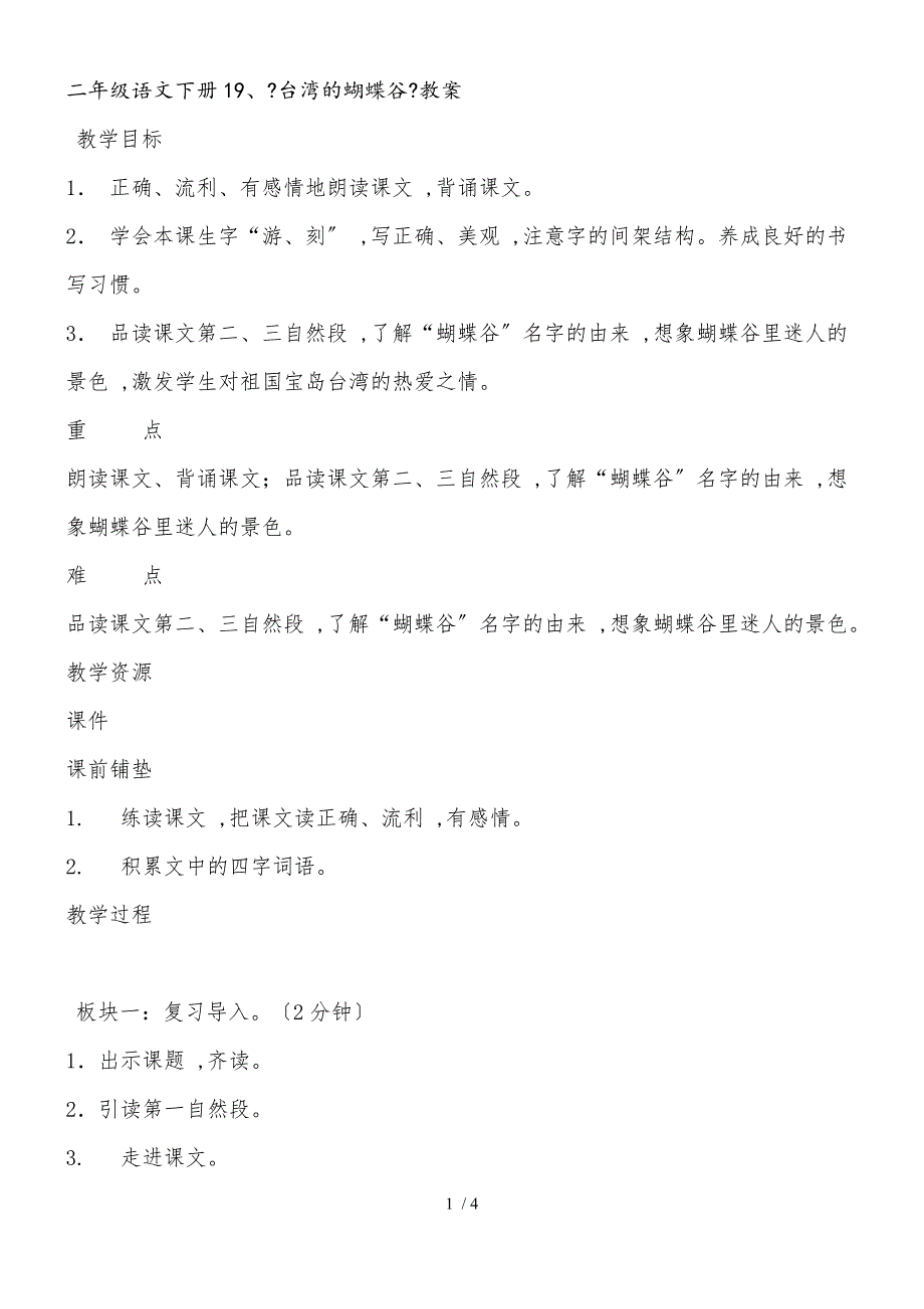 二年级下册语文教案20台湾的蝴蝶谷苏教版_第1页