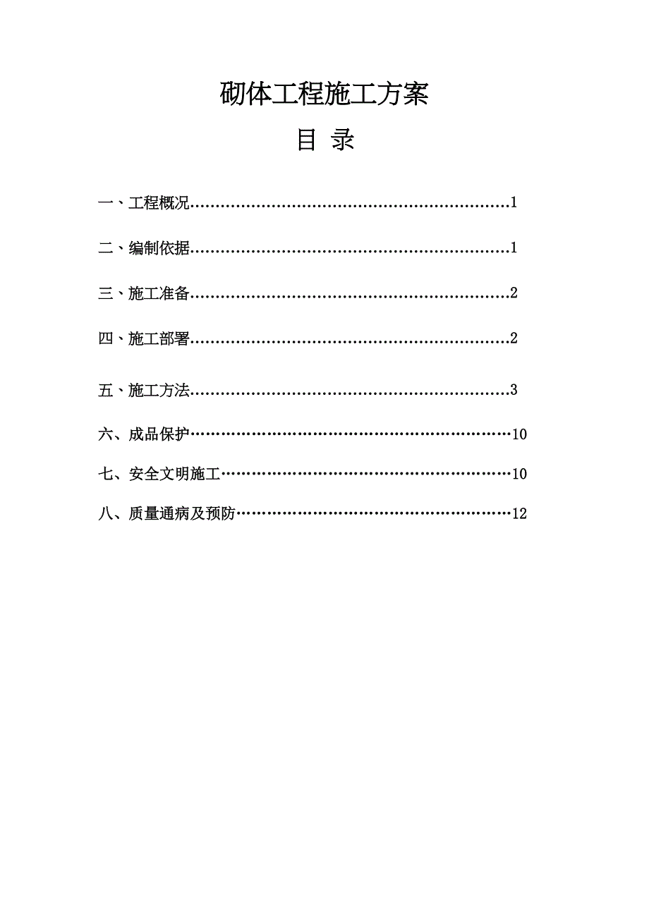 [南京]高层住宅楼砌体工程施工方案(DOC 14页)_第1页