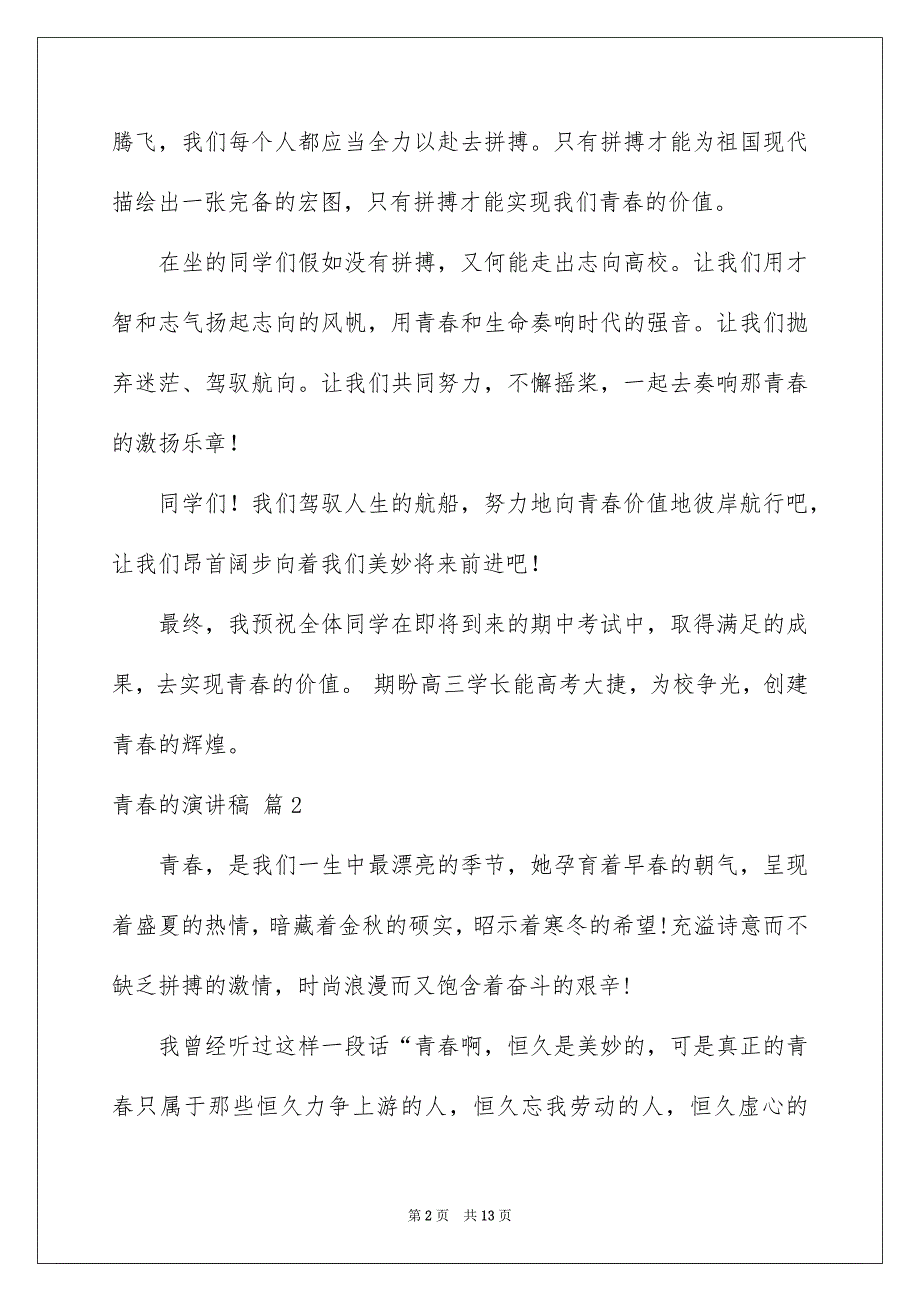 精选青春的演讲稿模板汇总5篇_第2页