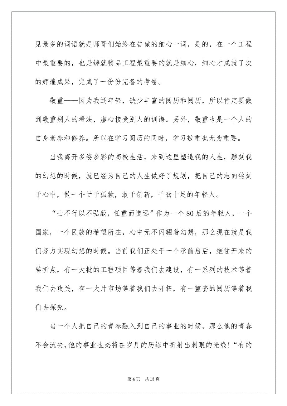 精选青春的演讲稿模板汇总5篇_第4页