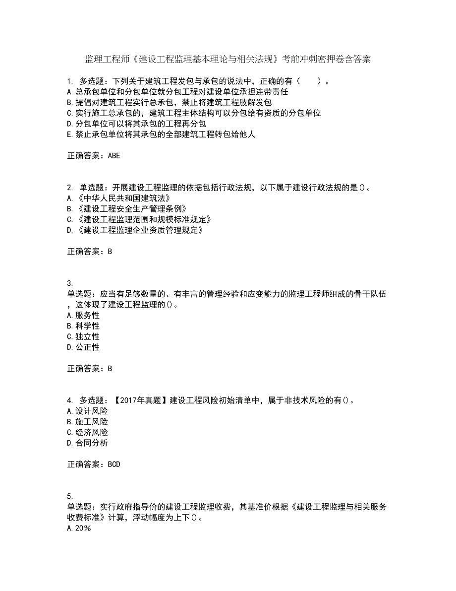 监理工程师《建设工程监理基本理论与相关法规》考前冲刺密押卷含答案20_第1页