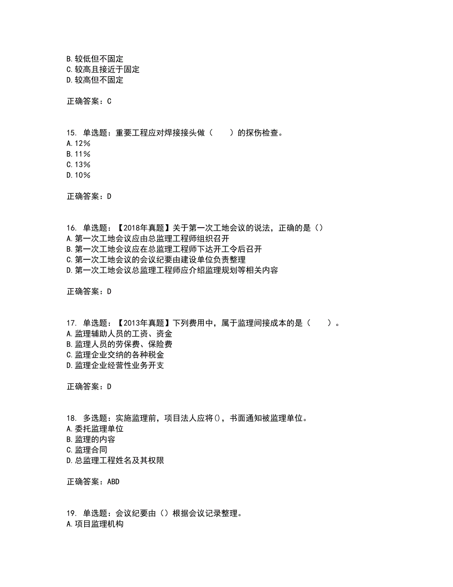 监理工程师《建设工程监理基本理论与相关法规》考前冲刺密押卷含答案20_第4页