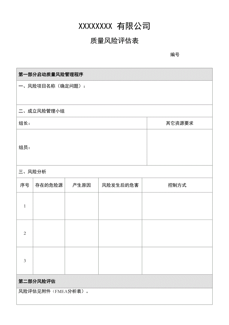 质量风险评估表_第1页