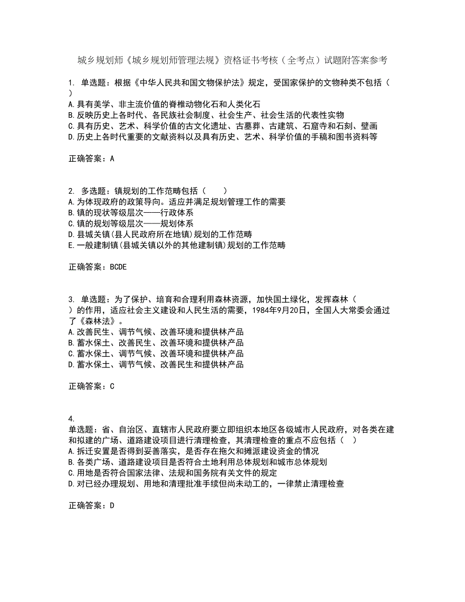 城乡规划师《城乡规划师管理法规》资格证书考核（全考点）试题附答案参考19_第1页