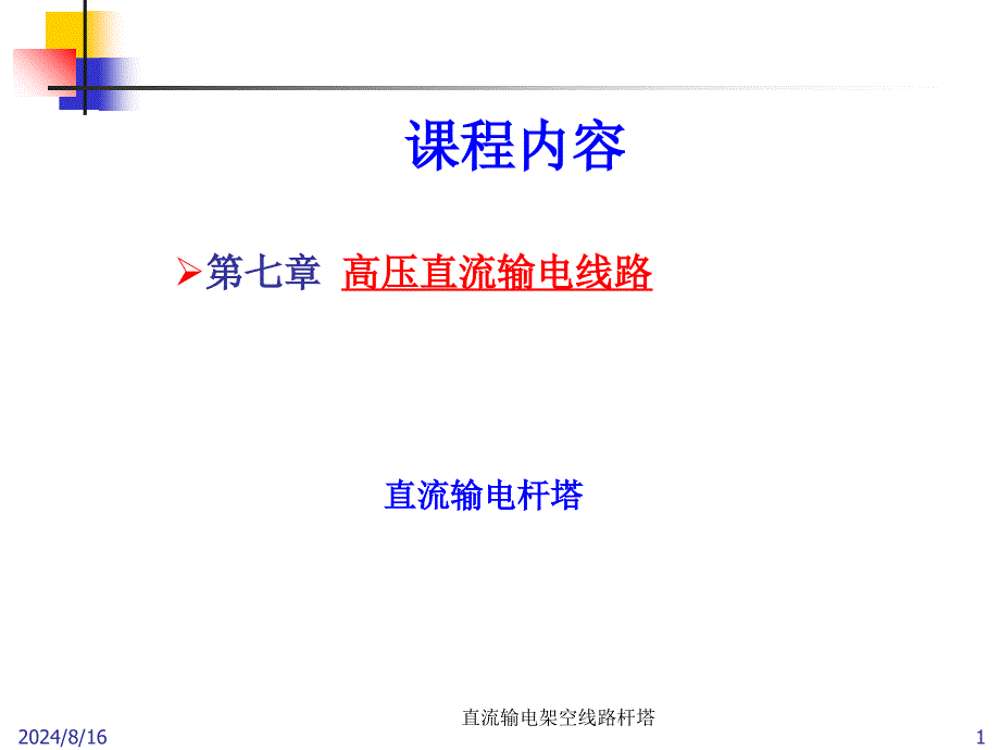 直流输电架空线路杆塔课件_第1页