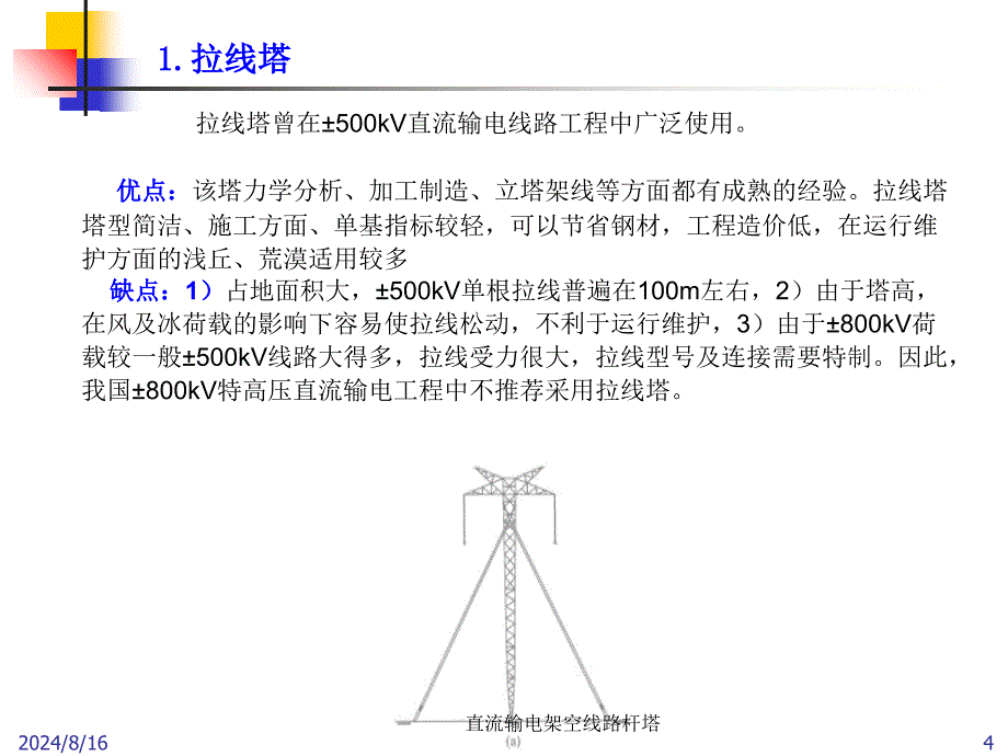 直流输电架空线路杆塔课件_第4页