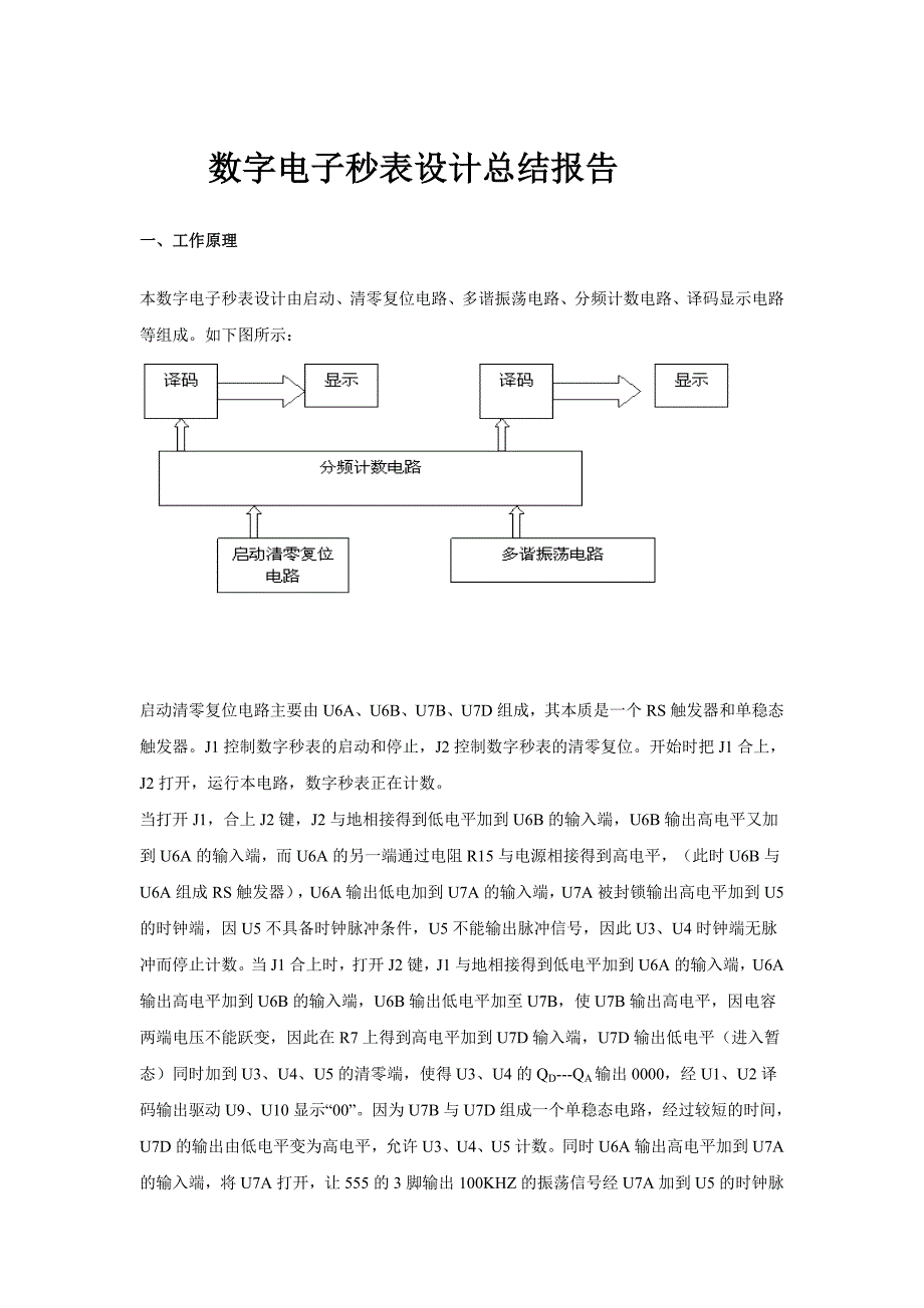 数字电子秒表设计总结报告_第1页