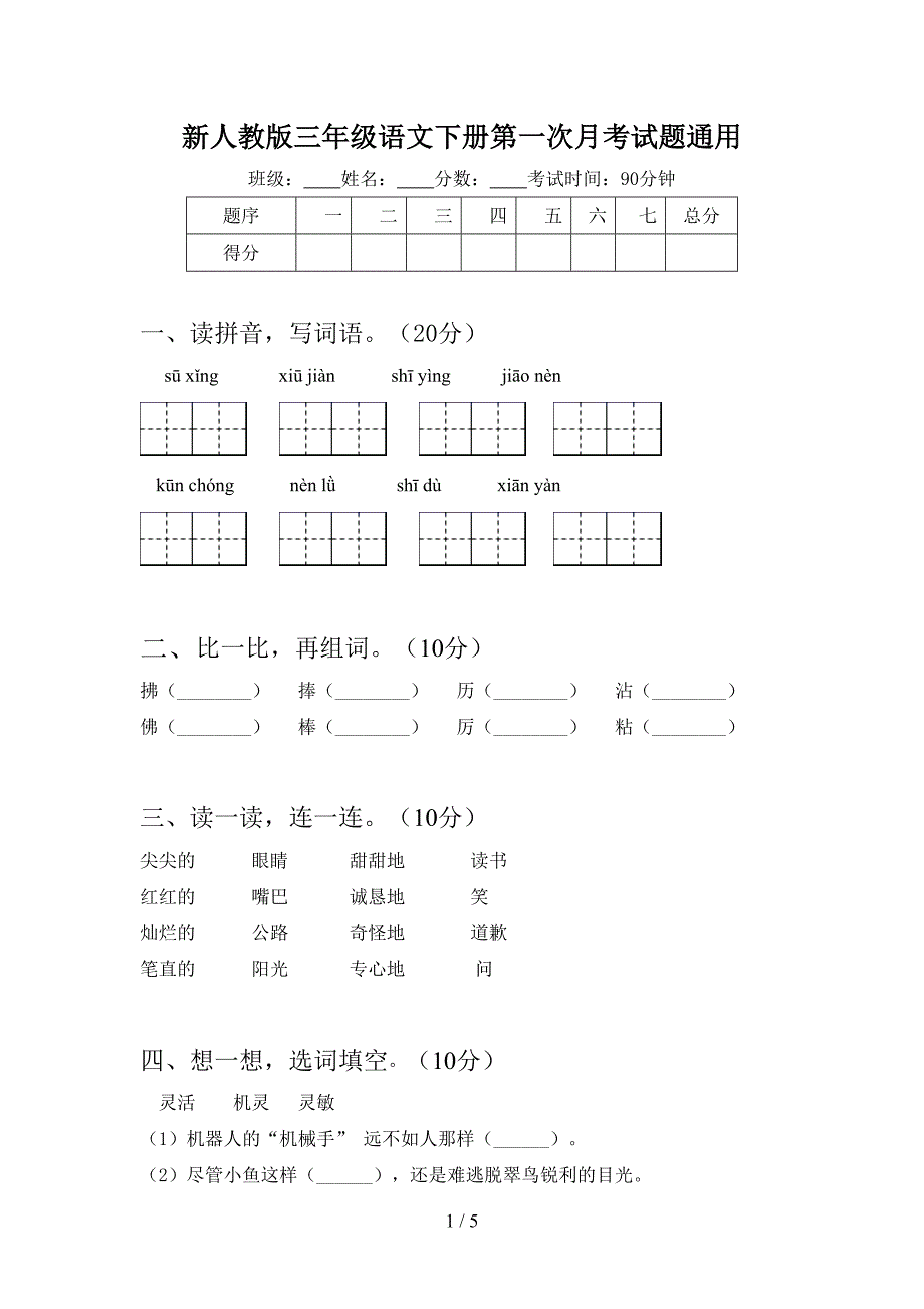 新人教版三年级语文下册第一次月考试题通用.doc_第1页