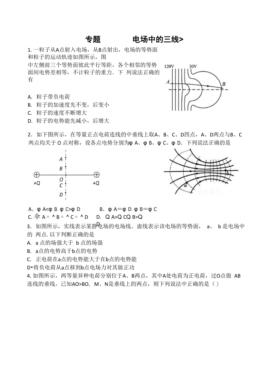 专题训练：电场三线问题_第1页