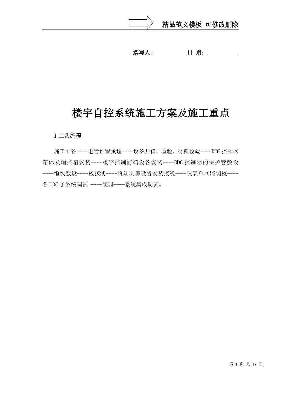 楼宇自控施工方案-_第1页