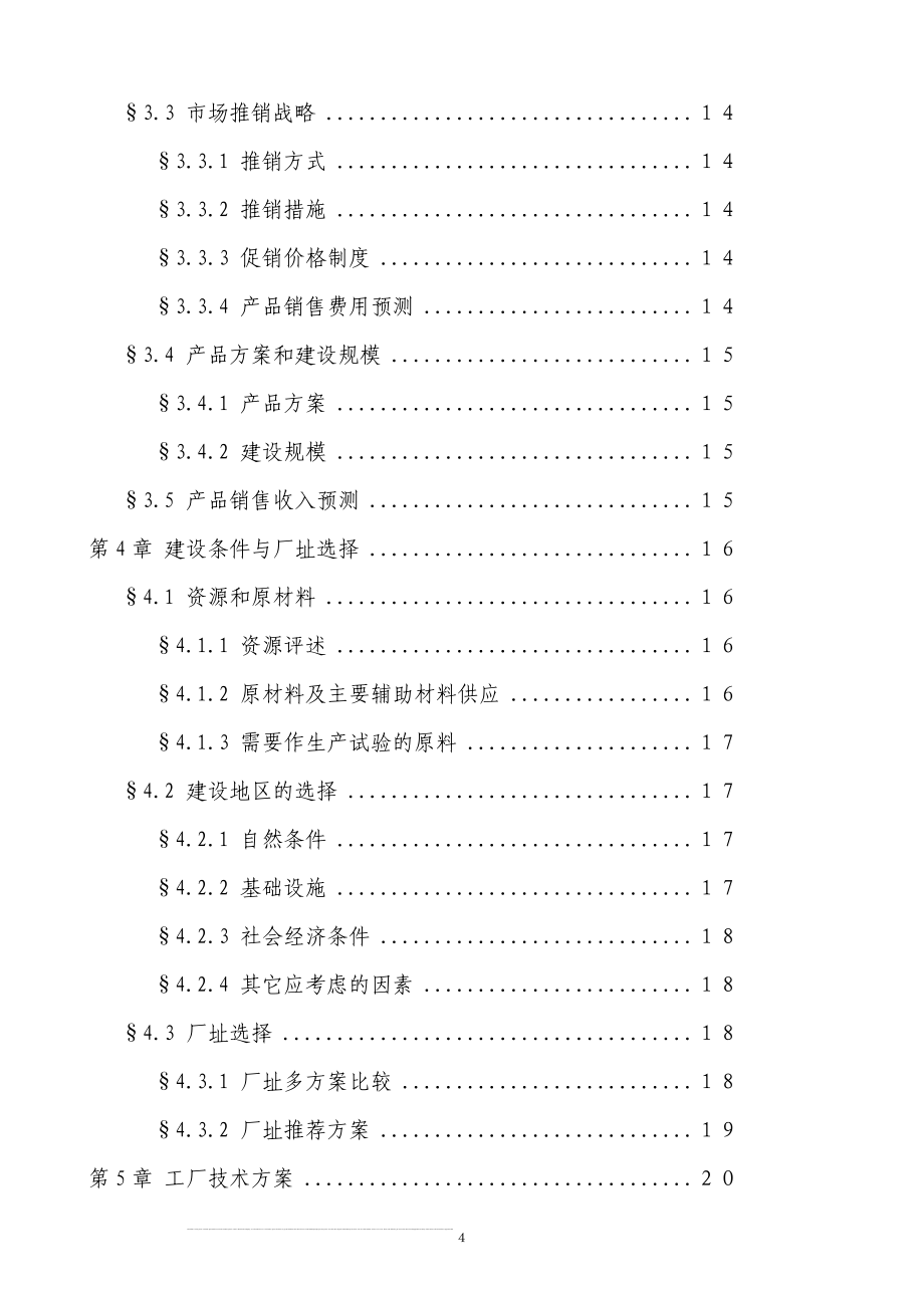 啤酒厂筹建项目可行性研究报告书.doc_第4页