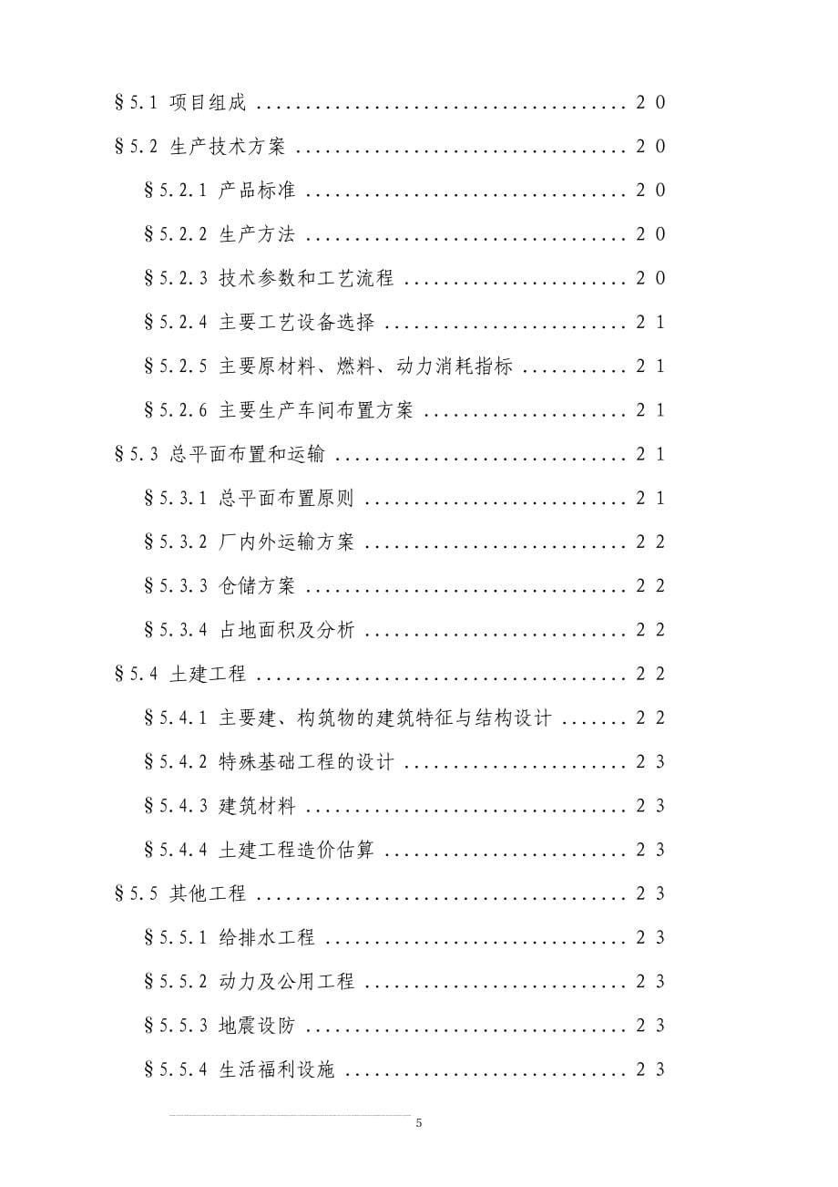 啤酒厂筹建项目可行性研究报告书.doc_第5页