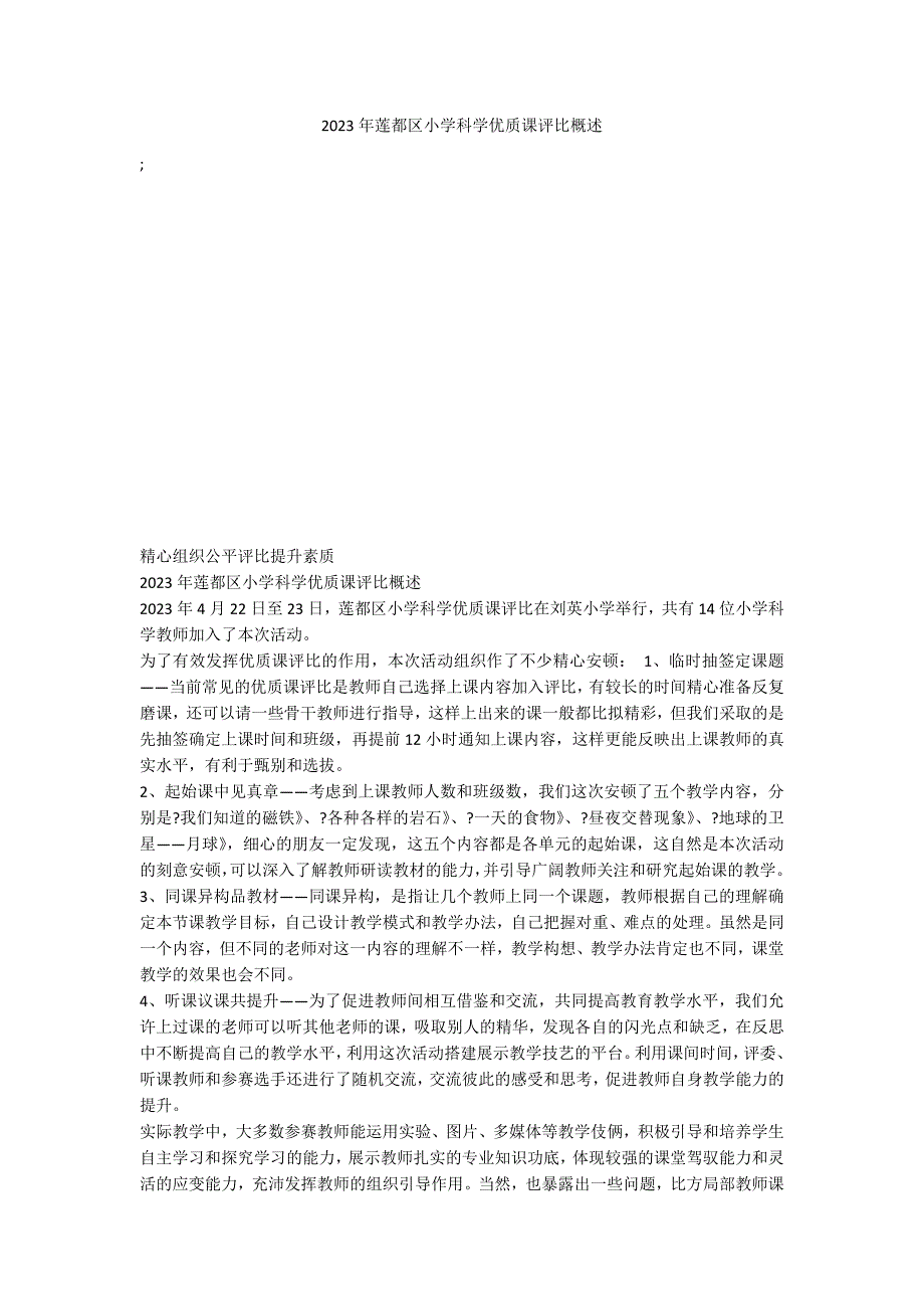 2023年莲都区小学科学优质课评比概述_第1页