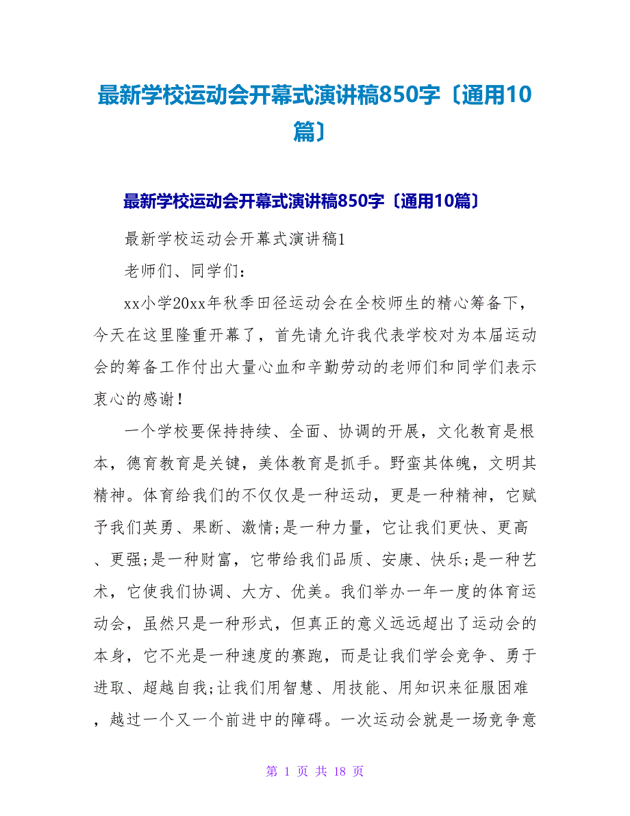 学校运动会开幕式演讲稿850字（通用10篇）.doc_第1页