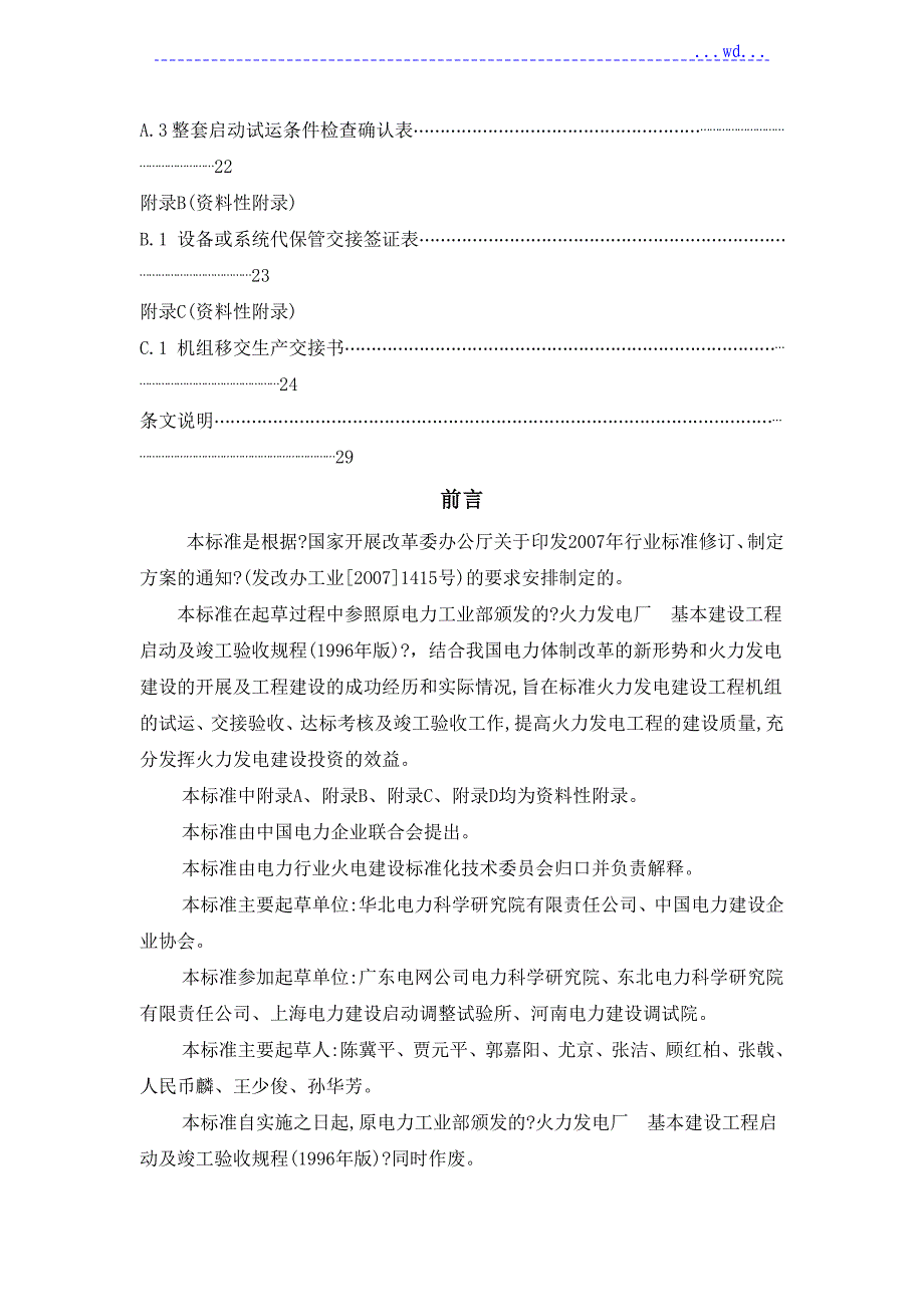 火力发电建设工程启动试运和验收规程09版_第2页