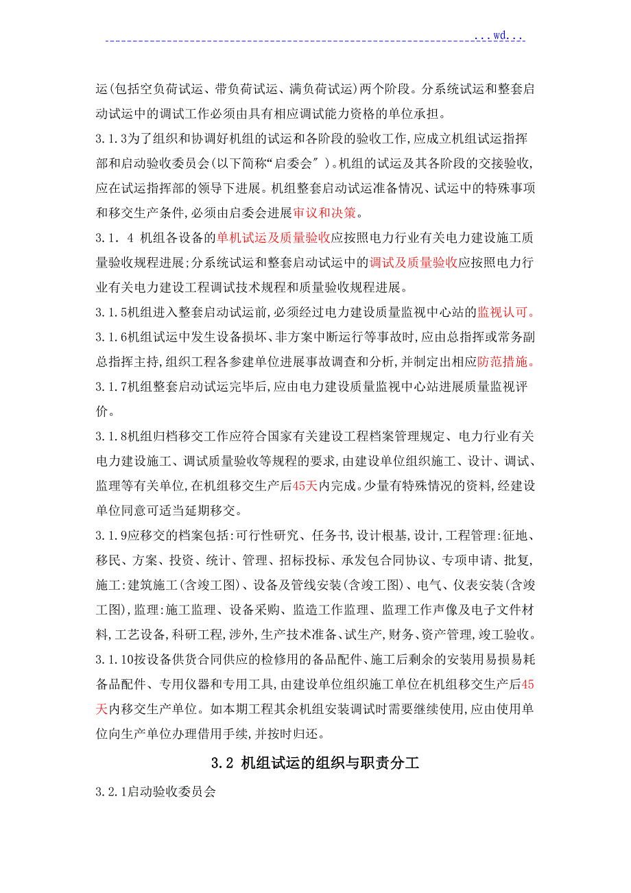 火力发电建设工程启动试运和验收规程09版_第4页