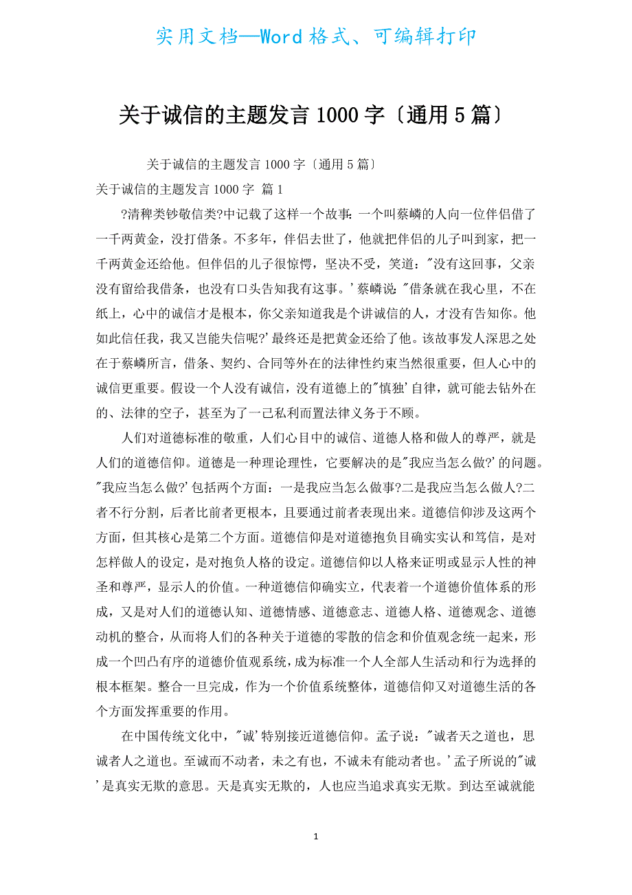 诚信的主题发言1000字（通用5篇）.docx_第1页