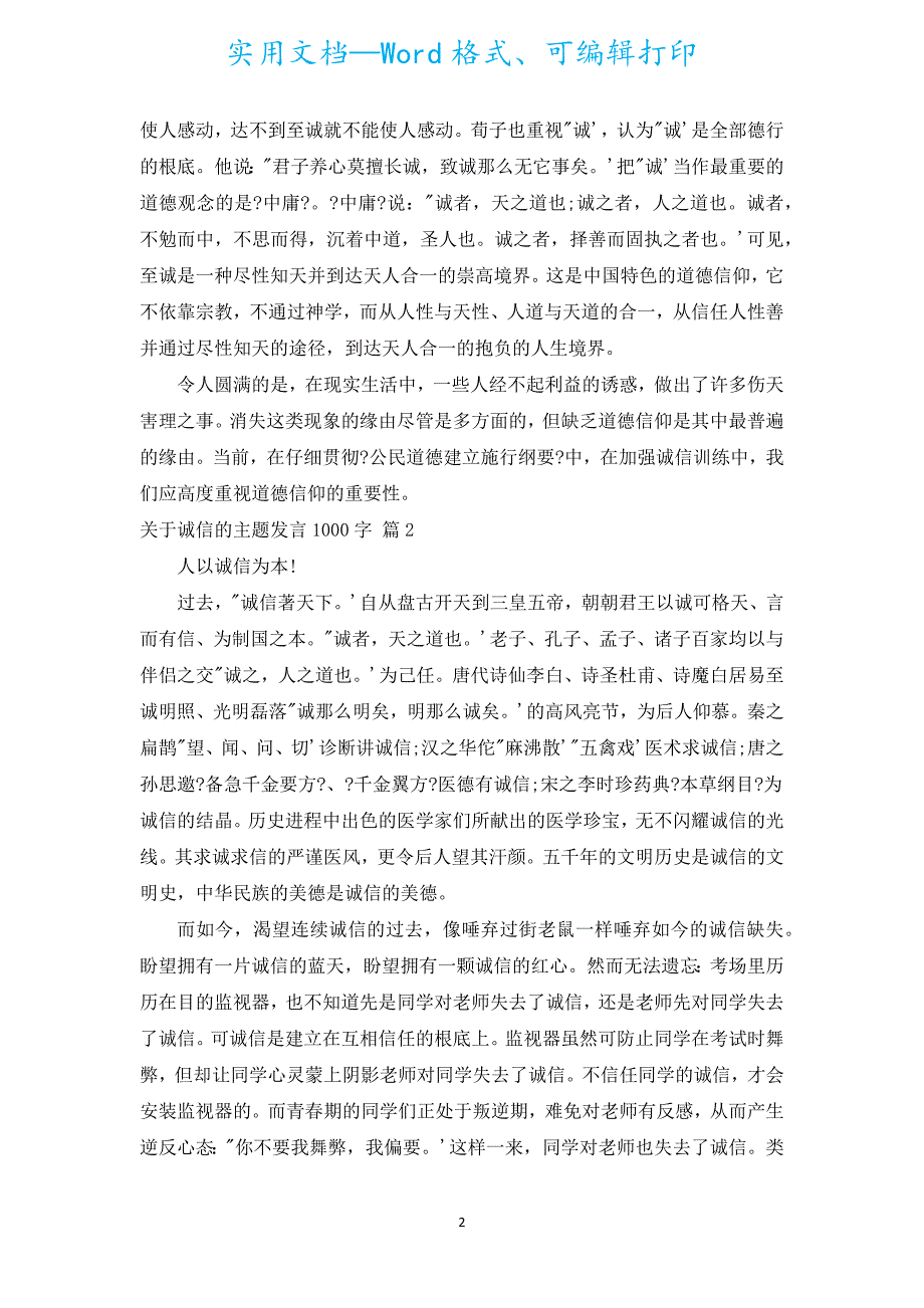 诚信的主题发言1000字（通用5篇）.docx_第2页