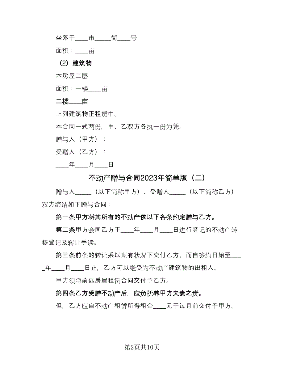 不动产赠与合同2023年简单版（5篇）.doc_第2页