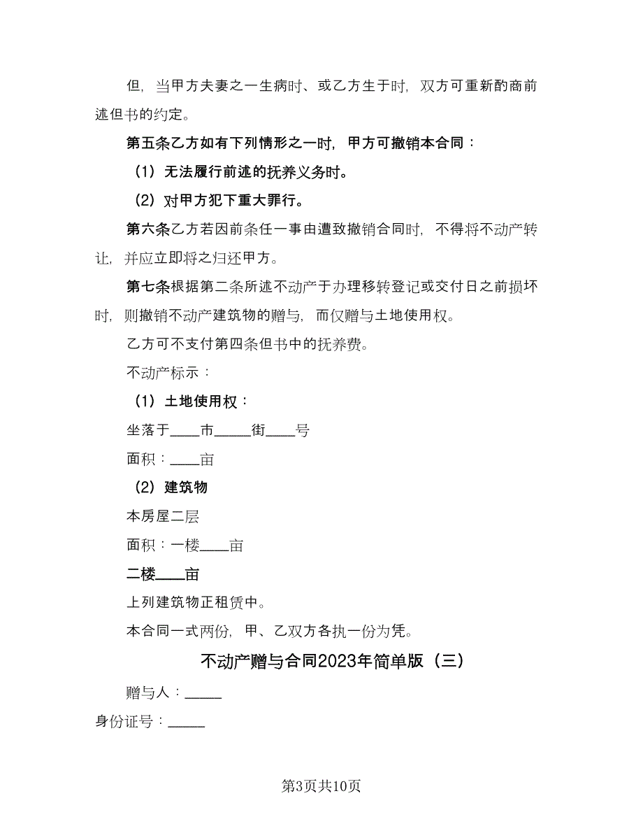 不动产赠与合同2023年简单版（5篇）.doc_第3页