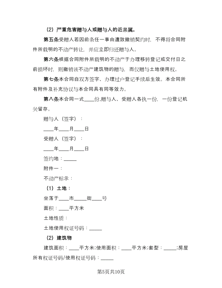 不动产赠与合同2023年简单版（5篇）.doc_第5页