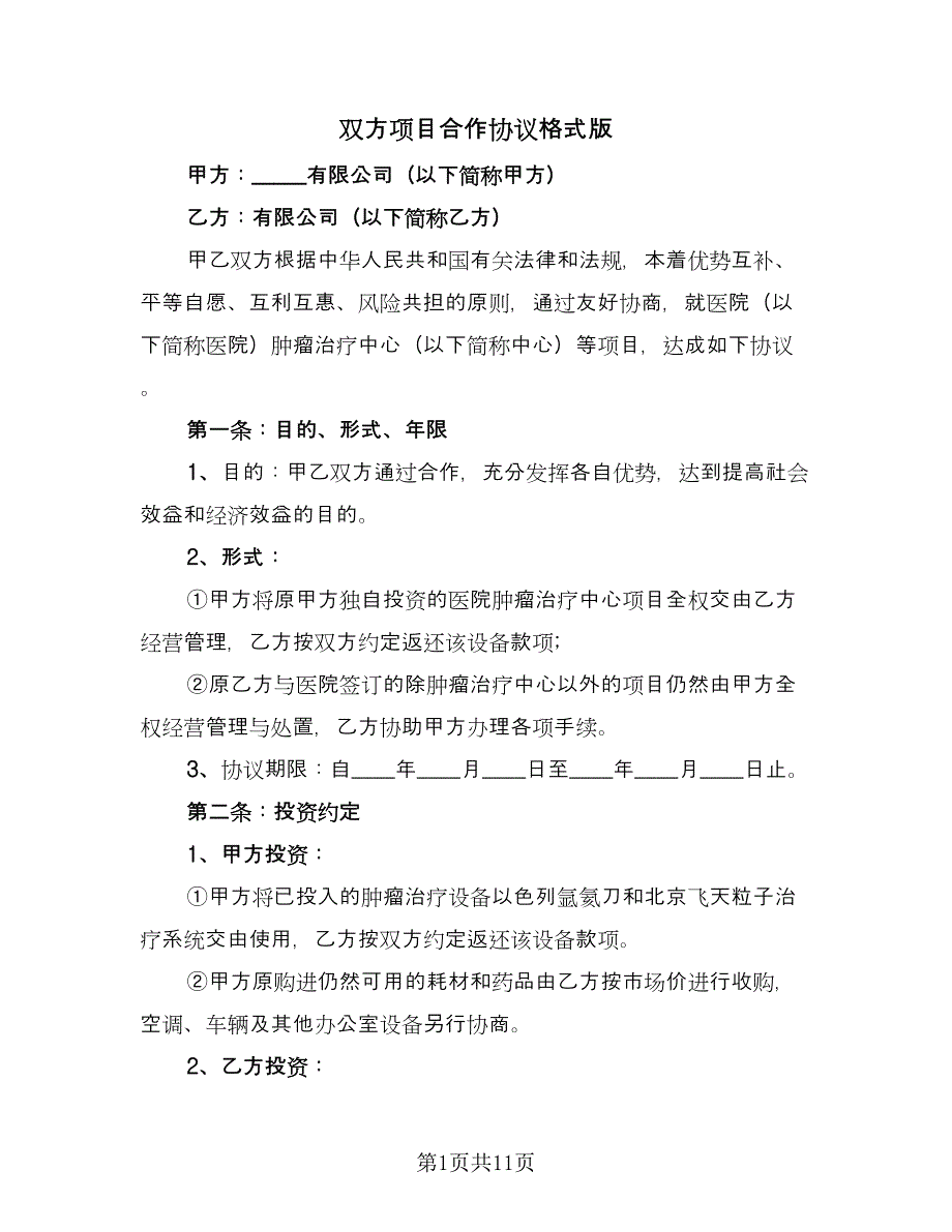 双方项目合作协议格式版（3篇）.doc_第1页