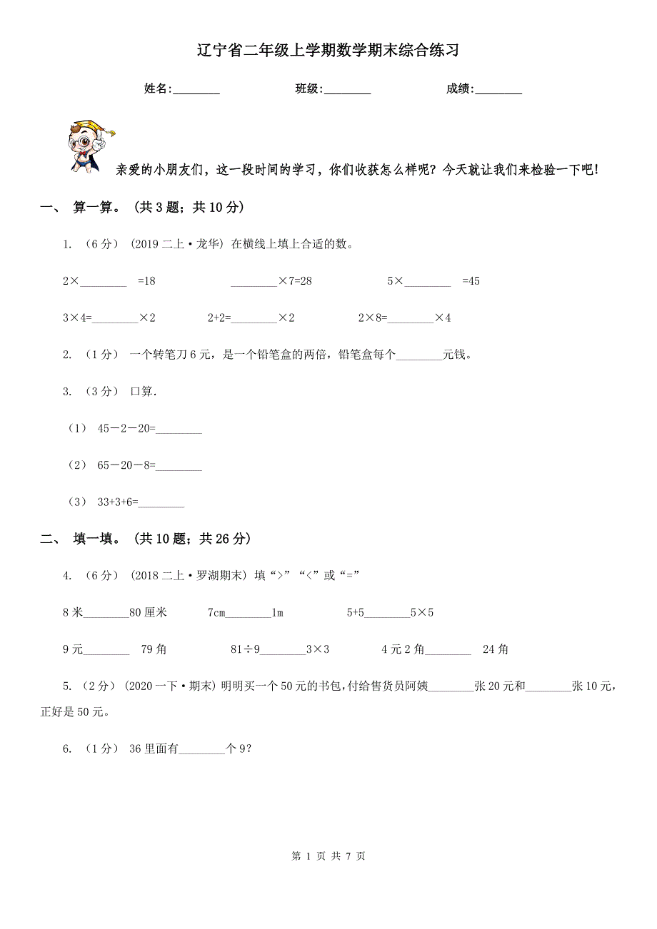 辽宁省二年级上学期数学期末综合练习_第1页