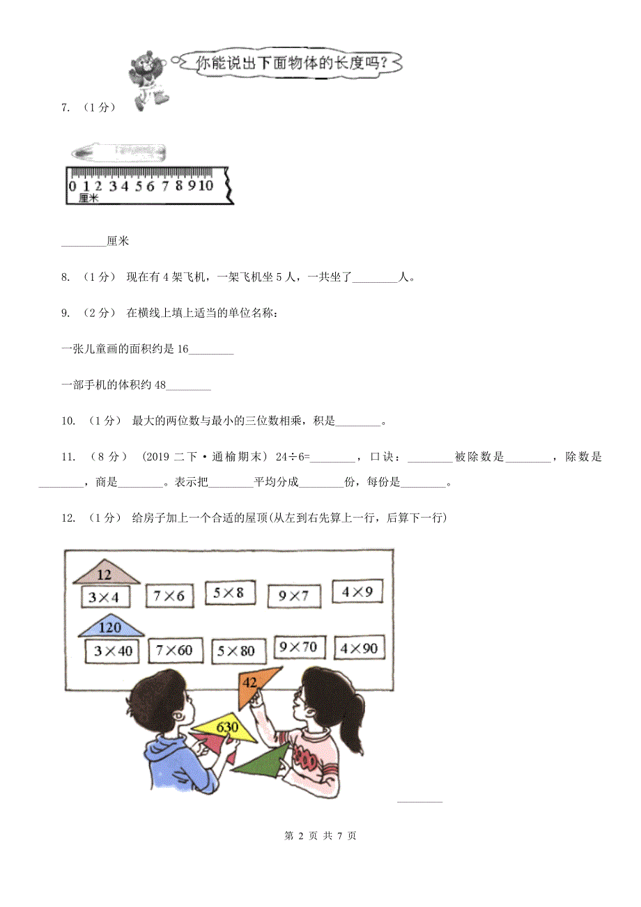 辽宁省二年级上学期数学期末综合练习_第2页