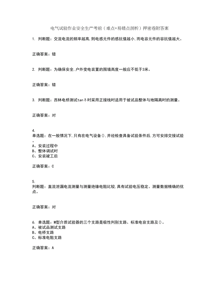 电气试验作业安全生产考前（难点+易错点剖析）押密卷附答案49_第1页