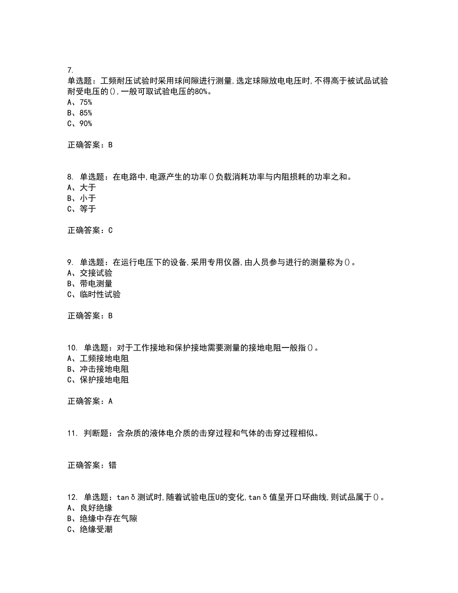 电气试验作业安全生产考前（难点+易错点剖析）押密卷附答案49_第2页