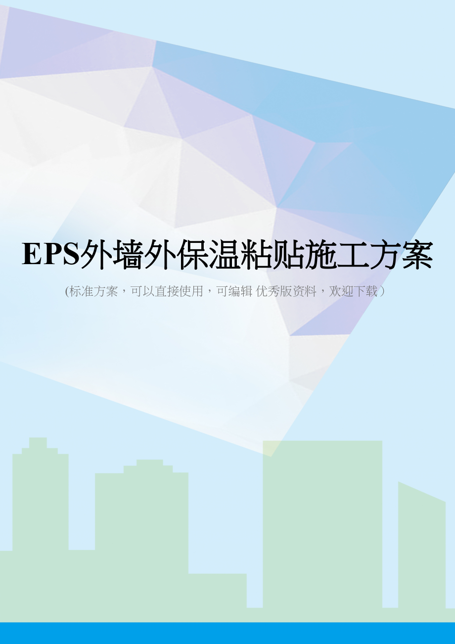 EPS外墙外保温粘贴施工方案(DOC 52页)_第1页