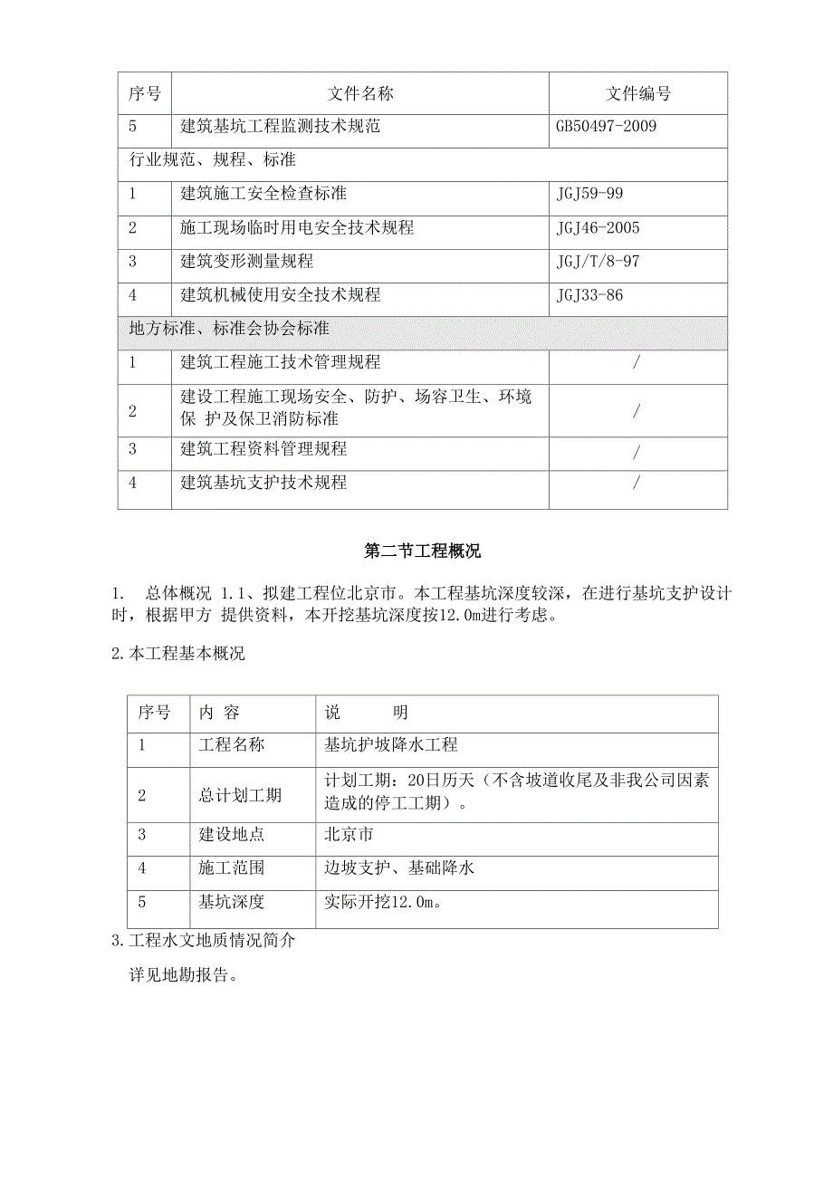 12m基坑基坑支护施工方案_第2页