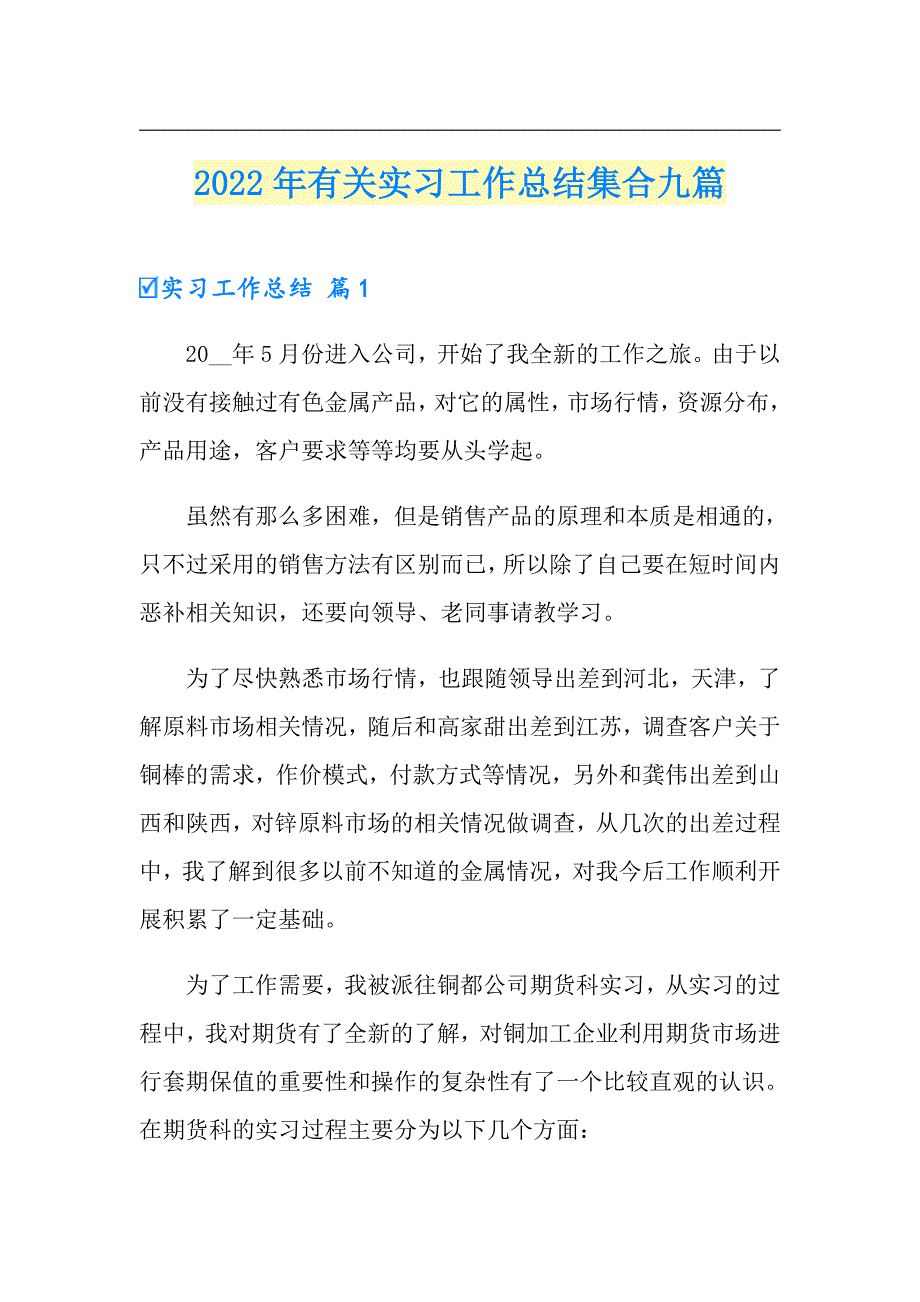 2022年有关实习工作总结集合九篇_第1页