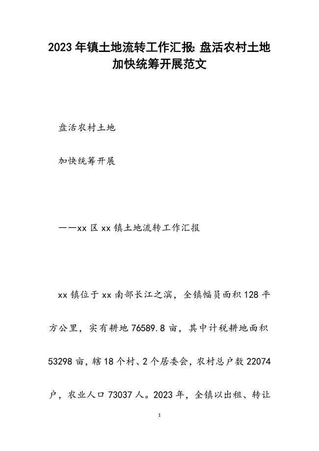 2023年镇土地流转工作汇报：盘活农村土地加快统筹发展.docx