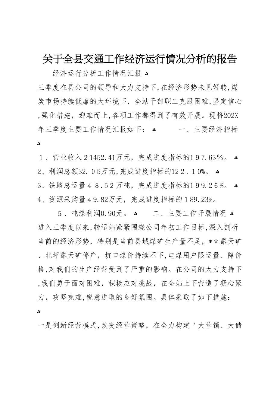 关于全县交通工作经济运行情况分析的报告_第1页