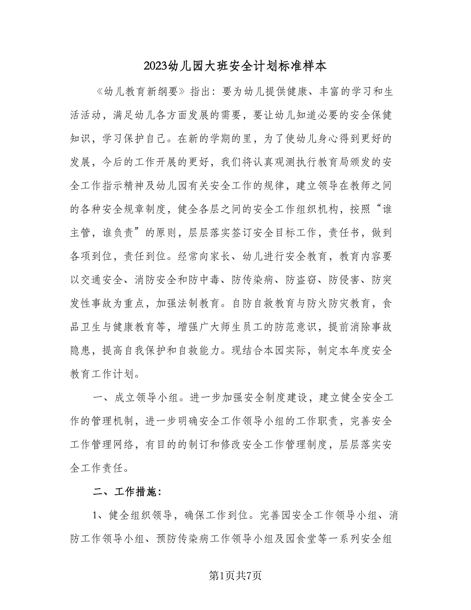 2023幼儿园大班安全计划标准样本（二篇）_第1页